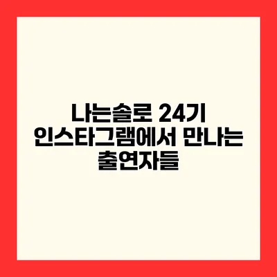 나는솔로 24기 인스타그램에서 만나는 출연자들