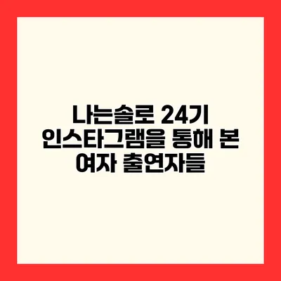 나는솔로 24기 인스타그램을 통해 본 여자 출연자들