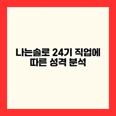 나는솔로 24기 직업에 따른 성격 분석