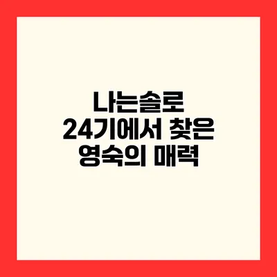 나는솔로 24기에서 찾은 영숙의 매력