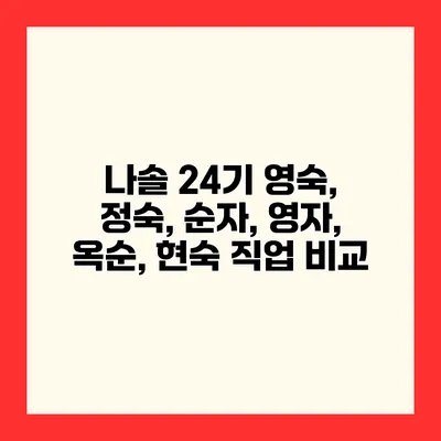 나솔 24기 영숙, 정숙, 순자, 영자, 옥순, 현숙 직업 비교