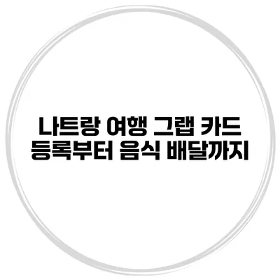 나트랑 여행 그랩 카드 등록부터 음식 배달까지