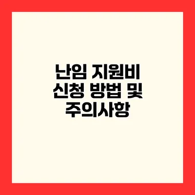 난임 지원비 신청 방법 및 주의사항