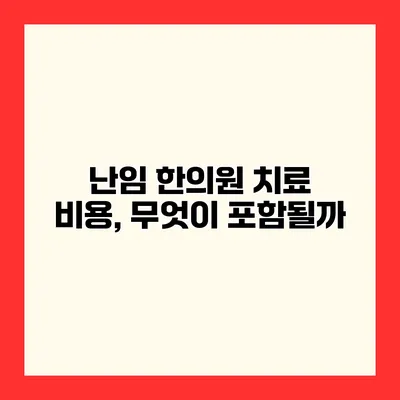 난임 한의원 치료 비용, 무엇이 포함될까?
