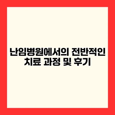 난임병원에서의 전반적인 치료 과정 및 후기