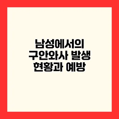 남성에서의 구안와사 발생 현황과 예방