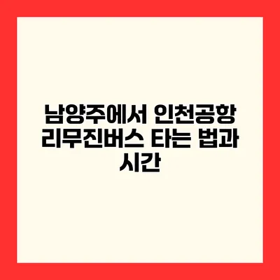 남양주에서 인천공항 리무진버스 타는 법과 시간