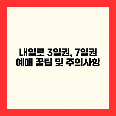 내일로 3일권, 7일권 예매 꿀팁 및 주의사항