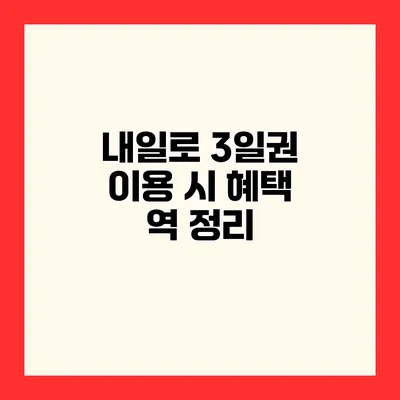 내일로 3일권 이용 시 혜택 역 정리