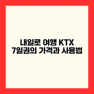 내일로 여행 KTX 7일권의 가격과 사용법