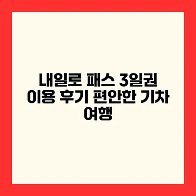 내일로 패스 3일권 이용 후기 편안한 기차 여행