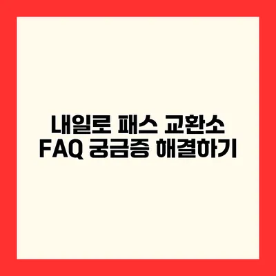 내일로 패스 교환소 FAQ 궁금증 해결하기