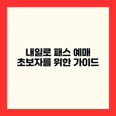 내일로 패스 예매 초보자를 위한 가이드