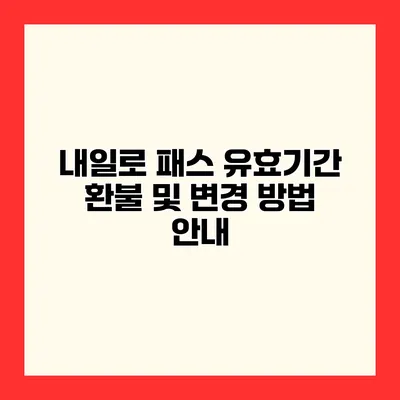 내일로 패스 유효기간 환불 및 변경 방법 안내