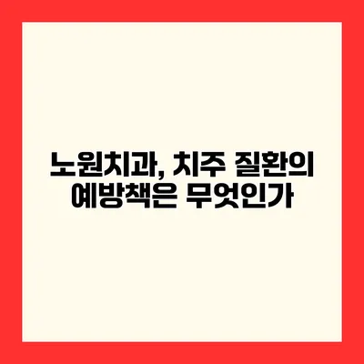 노원치과, 치주 질환의 예방책은 무엇인가?