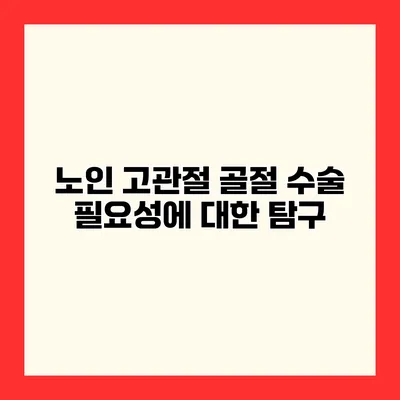 노인 고관절 골절 수술 필요성에 대한 탐구