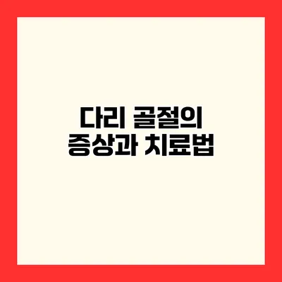 다리 골절의 증상과 치료법
