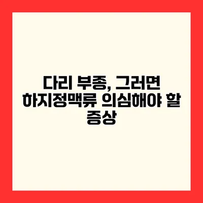 다리 부종, 그러면 하지정맥류 의심해야 할 증상