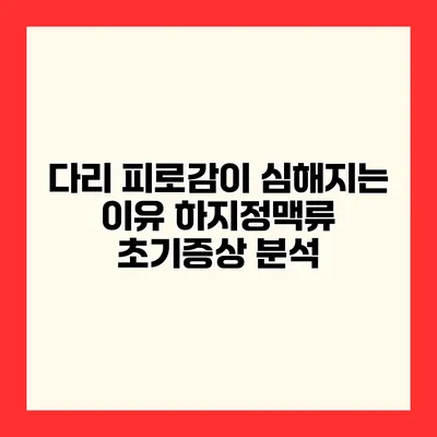 다리 피로감이 심해지는 이유 하지정맥류 초기증상 분석