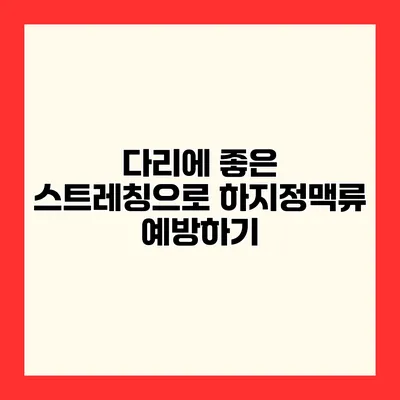 다리에 좋은 스트레칭으로 하지정맥류 예방하기