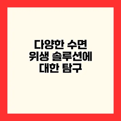 다양한 수면 위생 솔루션에 대한 탐구