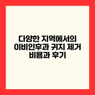 다양한 지역에서의 이비인후과 귀지 제거 비용과 후기