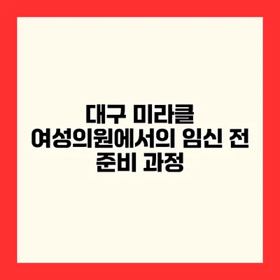 대구 미라클 여성의원에서의 임신 전 준비 과정