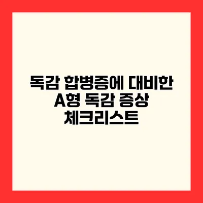 독감 합병증에 대비한 A형 독감 증상 체크리스트