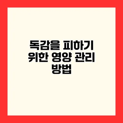 독감을 피하기 위한 영양 관리 방법