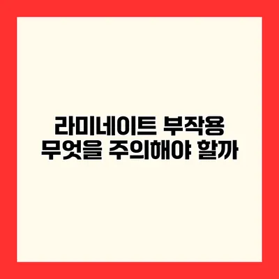 라미네이트 부작용 무엇을 주의해야 할까?