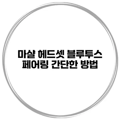 마샬 헤드셋 블루투스 페어링 간단한 방법