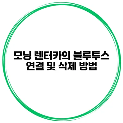 모닝 렌터카의 블루투스 연결 및 삭제 방법