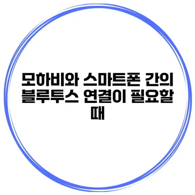 모하비와 스마트폰 간의 블루투스 연결이 필요할 때