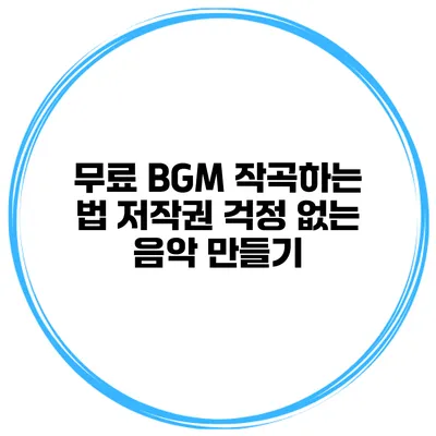 무료 BGM 작곡하는 법: 저작권 걱정 없는 음악 만들기