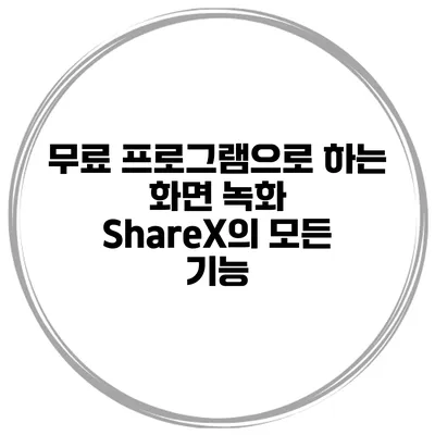 무료 프로그램으로 하는 화면 녹화 ShareX의 모든 기능