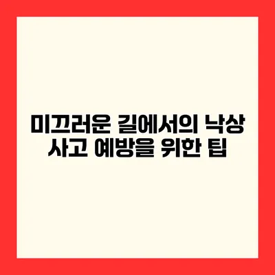 미끄러운 길에서의 낙상 사고 예방을 위한 팁