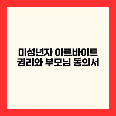 미성년자 아르바이트 권리와 부모님 동의서
