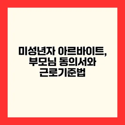 미성년자 아르바이트, 부모님 동의서와 근로기준법