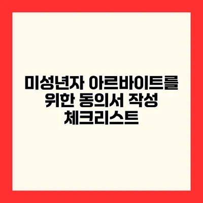 미성년자 아르바이트를 위한 동의서 작성 체크리스트