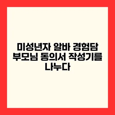 미성년자 알바 경험담 부모님 동의서 작성기를 나누다