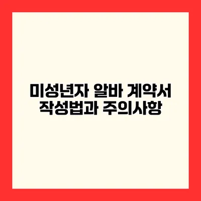 미성년자 알바 계약서 작성법과 주의사항
