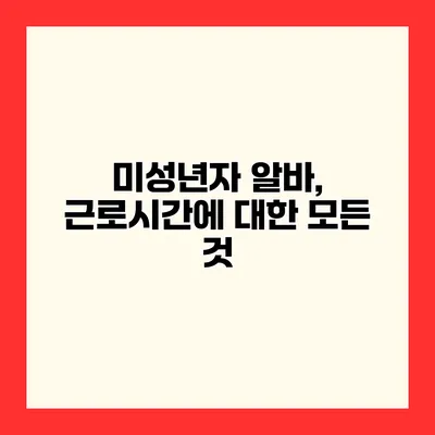 미성년자 알바, 근로시간에 대한 모든 것