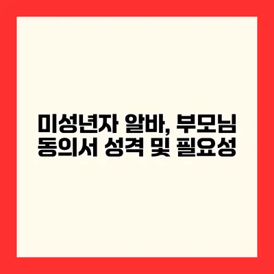 미성년자 알바, 부모님 동의서 성격 및 필요성