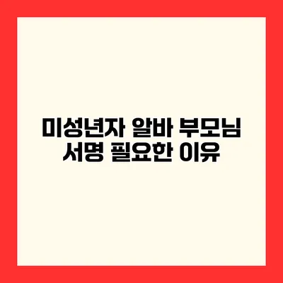 미성년자 알바 부모님 서명 필요한 이유