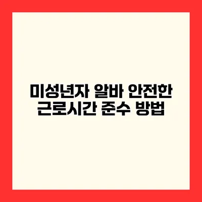 미성년자 알바 안전한 근로시간 준수 방법
