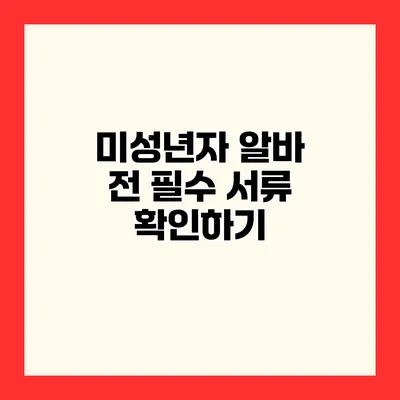 미성년자 알바 전 필수 서류 확인하기