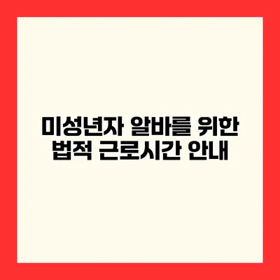 미성년자 알바를 위한 법적 근로시간 안내