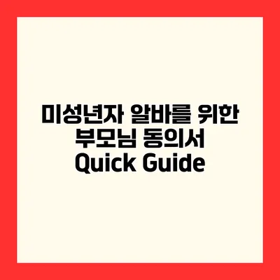 미성년자 알바를 위한 부모님 동의서 Quick Guide