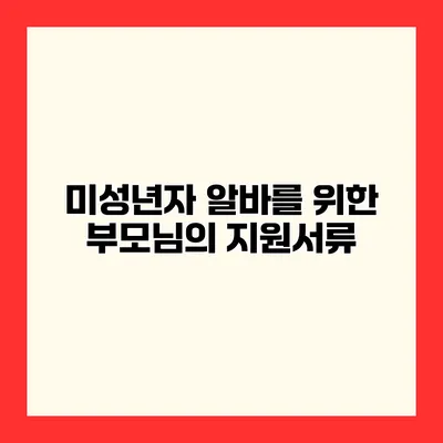 미성년자 알바를 위한 부모님의 지원서류