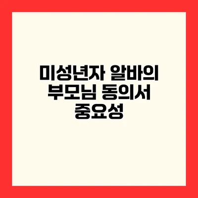 미성년자 알바의 부모님 동의서 중요성
